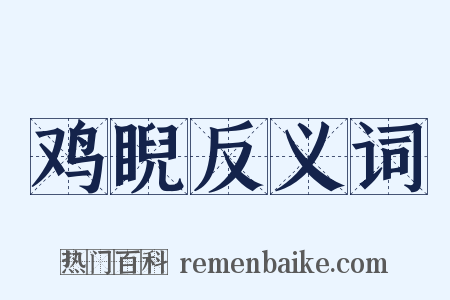 鸡睨反义词是什么意思的图片
